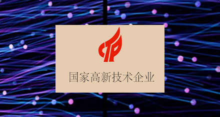 2021 獲得國(guó)家高新技術(shù)企業(yè)認(rèn)證