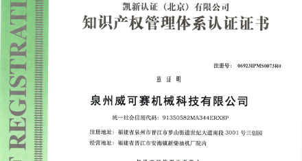 2023 獲得企業(yè)知識(shí)產(chǎn)權(quán)管理規(guī)范認(rèn)證